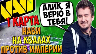 ДАХАК СМОТРИТ ИГРУ НАВИ ПРОТИВ ИМПЕРИИ / 1 КАРТА / DAXAK NAVI vs TEAM EMPIRE DOTA 2 / CREATOR