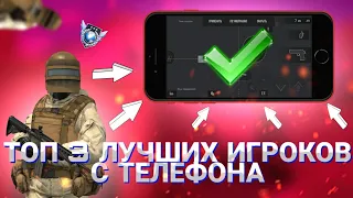 ТОП 3 ЛУЧШИХ ИГРОКОВ С ТЕЛЕФОНА В Standoff 2 ИХ КОНФИГИ