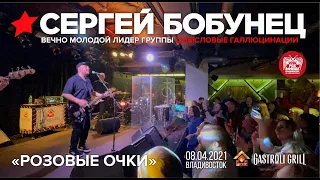 Сергей Бобунец (Смысловые галлюцинации) - Розовые очки (Live, Владивосток, 08.04.2021)