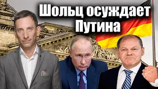 Шольц осуждает Путина | Виталий Портников