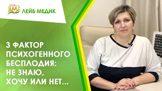 🤷‍♀️ 3 фактор психогенного бесплодия: Не знаю, хочу или нет...