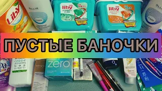 ПУСТЫЕ БАНОЧКИ / честный отзыв / бытовая химия, уход + декоративная косметика.