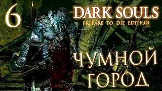 Прохождение Dark Souls Prepare To Die Edition — Часть 6: ЧУМНОЙ ГОРОД