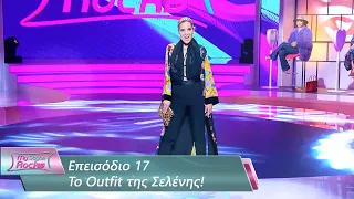 To Outfit της Σελένης | Επεισόδιο 17 | My Style Rocks 💎 | Σεζόν 5