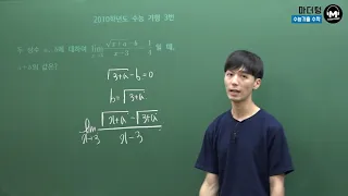 [마더텅] [수학2] 2010학년도 수능 가형 3번 (풀이 : 손광현 선생님)