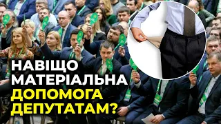 🔥ЕКСКЛЮЗИВ: Хто з депутатів отримує матеріальну допомогу? / АННА ДЗЬОБА