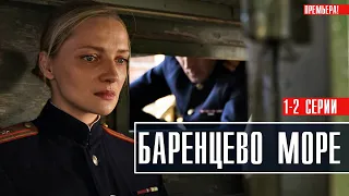 Баренцево море 1-2 серия Военный детектив 2022 // Премьера Россия 1 // Анонс