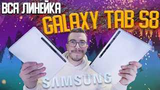 Это планшеты Samsung Galaxy Tab S8 / S8+ / S8 Ultra - Обзор