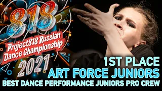 ART FORCE JUNIORS ★ 1ST PLACE ★ RDC21 Project818 Russian Dance Championship 2021 ★ JUNIORS PRO CREW