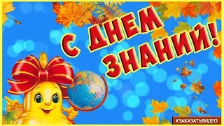 🔔🔔🔔 Праздник 1 Сентября 🔔🔔🔔 ДЕНЬ ЗНАНИЙ 🔔🔔🔔 Красивое видео поздравление с Днём Знаний