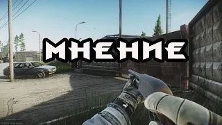 Escape From Tarkov (Мнение)