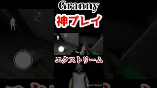 Grannyエクストリームモード神プレイ！#granny #shorts