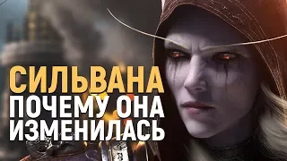 ЧТО СТАЛО С СИЛЬВАНОЙ? | Wow: Battle for Azeroth