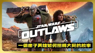 一個痞子英雄如何扭轉大局的故事 | 星球大戰最新游戲《法外之徒》 Star Wars:outlaws  #星球大戰 #outlaws  #星際大戰