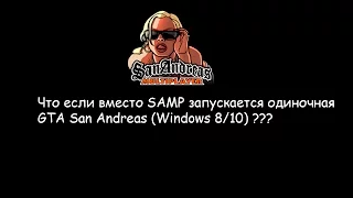 Что если вместо SAMP запускается одиночная GTA (Windows 8)?