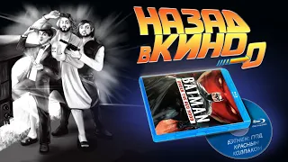 Назад в кино 0: «Бэтмен: Под красным колпаком» (Batman: Under the Red Hood, 2010)