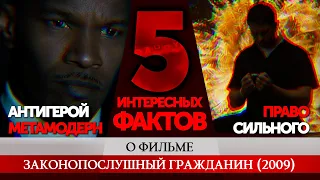 5 ФАКТОВ О ФИЛЬМЕ «ЗАКОНОПОСЛУШНЫЙ ГРАЖДАНИН»