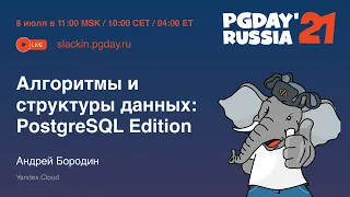 Алгоритмы и структуры данных: PostgreSQL Edition / Андрей Бородин (Yandex.Cloud)