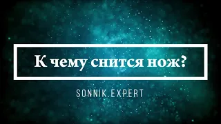 К чему снится нож - Онлайн Сонник Эксперт