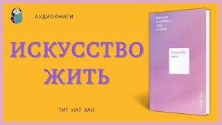 Аудиокнига Искусство жить Гармония и свобода — здесь и сейчас Тит Нат Хан