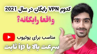 بهترین وی پی ان رایگان برای ویندوز و اندروید | VPN رایگان با آی پی ثابت برای یوتیوب