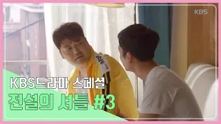 [kbs 드라마 스페셜 ]전설의셔틀 20161002 3 ㅣ KBS방송