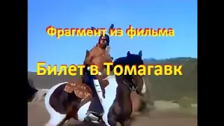 Билет в Томагавк - Фрагмент из фильма