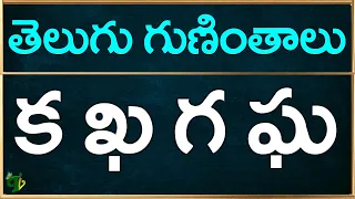 ka kha ga gha guninthalu in telugu | క ఖ గ ఘ గుణింతాలు | How to write Telugu guninthalu @TeluguVanam