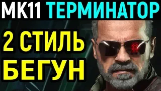 Терминатор 2 стиль - Тёмные судьбы - имба бег