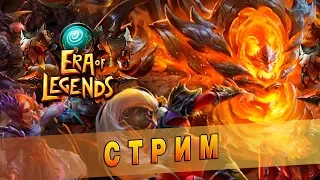 Era of Legends [15] - ВЕДЬМА, качаем ур. 46