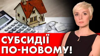 СУБСИДІЇ БУДУТЬ ВИПЛАЧУВАТИ ПО-НОВОМУ! ЗАПЛАТИВ ЗА КОМУНАЛКУ – ОТРИМАВ СУБСИДІЮ!