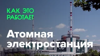 Как работает атомная электростанция