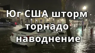 На юг США обрушились сильные штормы с торнадо и наводнение