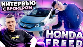 Обзор Honda Freed и интервью с брокером