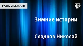 Николай Сладков. Зимние истории. Еловая каша. Без слов. Домашняя птица. Читает Н.Литвинов