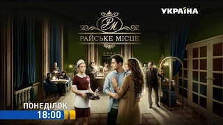 Смотрите в 90 серии сериала "Райское место" на телеканале "Украина"