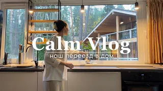 МЫ ПЕРЕЕХАЛИ В ДОМ за городом у моря - 100 м2 🏡 (calm vlog)