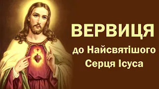 Вервиця до Найсвятішого Серця Ісуса | О, Найсвятіше Серце Ісуса, помилуй нас!