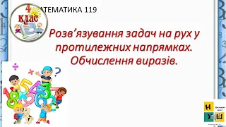 Математика 119 Розв’язування задач на рух у протилежних напрямках. Обчислення виразів.