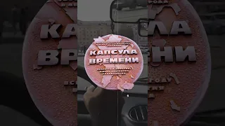 Что лежит в Капсуле Времени в Екатеринбурге?