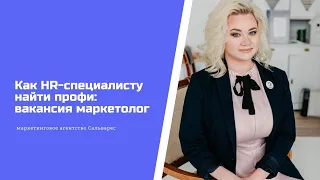 Вакансия маркетолог | Как HR-специалисту найти профи