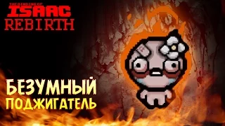 Безумный Поджигатель - The Binding of Isaac: Rebirth #19