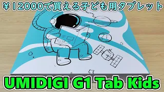 【1.2万円】UMIDIGIが子ども用の格安タブレットを発売したので開封レビュー【UMIDIGI G1 Tab Kids】 【キッズタブレット】
