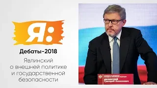 Дебаты-2018. Россия-1. 14.03.18. Явлинский о внешней политике и государственной безопасности