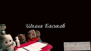 Школа Басиков - оценки за вторую четверть