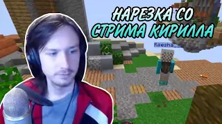 КИРИЛЛ ИГРАЕТ В BEDWARS?!//НАРЕЗКА СО СТРИМА КИРИЛЛА// [KVARSMAN]