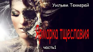 Уильям Теккерей. Ярмарка тщеславия. Часть1.