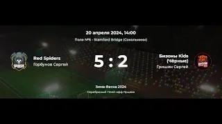 Red Spiders - Бизоны Kids (Чёрные) | 5:2 | Детская Лига CityFootball | Серебряный Плей-офф Ярцева