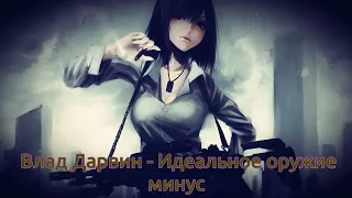 Влад Дарвин // Идеальное оружие минус (Instrumental)