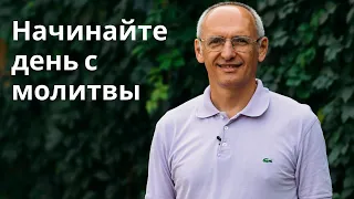 Начинайте день с молитвы